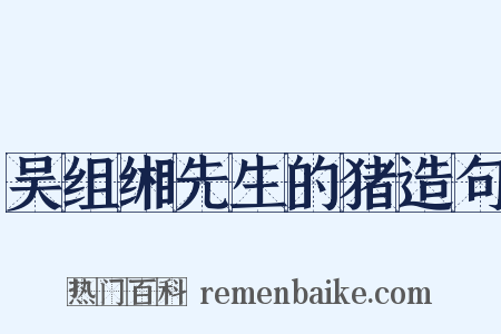 吴组缃先生的猪造句是什么意思的图片